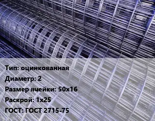 Сетка оцинкованная d=2 Ячейка: 50х16 Раскрой: 1х25 ГОСТ: ГОСТ 2715-75